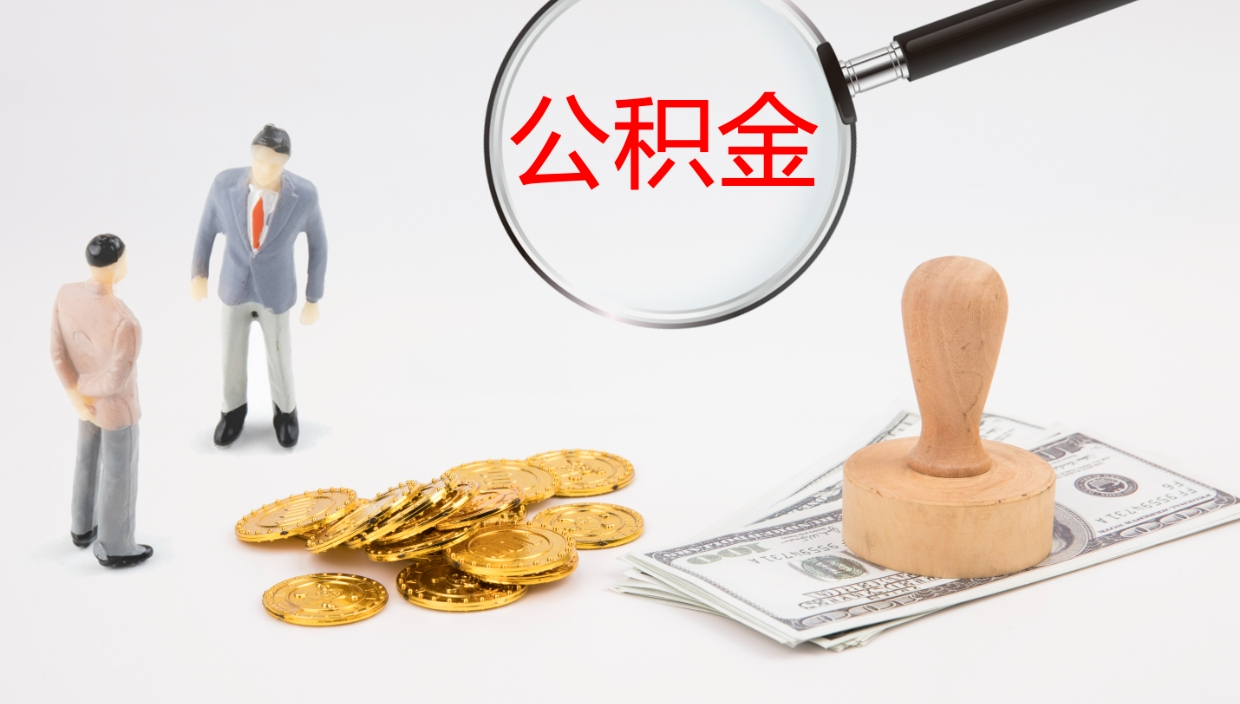 邵东公积金被封存怎么取（公积金被的封存了如何提取）