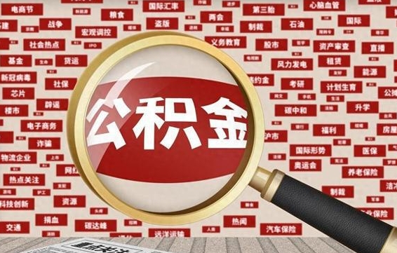 邵东公积金快速取出公积金（如何快速取出住房公积金）